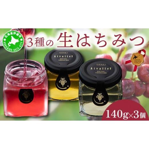 ふるさと納税 加工品等 はちみつ 北海道 伊達市 北海道 伊達大滝産 生 はちみつ 3種 各140g 国産 ハチミツ 蜂蜜 ハニー アロニア スーパーフード 北のハイグレ…の画像