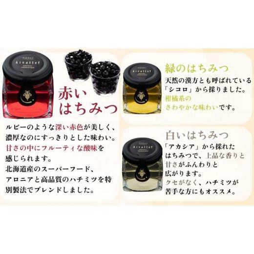 ふるさと納税 加工品等 はちみつ 北海道 伊達市 北海道 伊達大滝産 生 はちみつ 3種 各140g 国産 ハチミツ 蜂蜜 ハニー アロニア スーパーフード 北のハイグレ…の画像