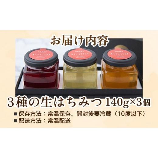 ふるさと納税 加工品等 はちみつ 北海道 伊達市 北海道 伊達大滝産 生 はちみつ 3種 各140g 国産 ハチミツ 蜂蜜 ハニー アロニア スーパーフード 北のハイグレ…の画像