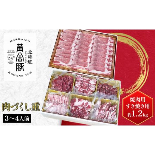 ふるさと納税 北海道 伊達市 北海道 伊達産 黄金豚 年末年始セット[肉づくし重]焼肉用&すき焼き用 約1.2kg