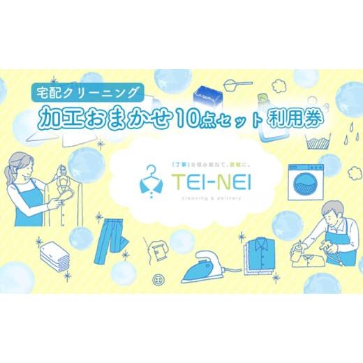 ふるさと納税 三重県 津市 [宅配クリーニング]TEI-NEI 加工おまかせ10点セット 利用券