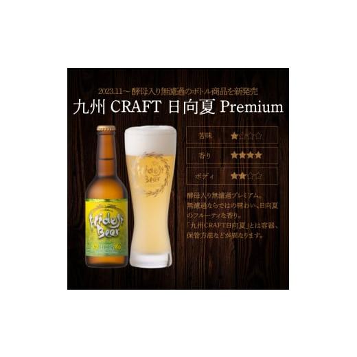ふるさと納税 ビール 地ビール 宮崎県 延岡市  6ヶ月定期便 宮崎ひでじビールお楽しみ６本セット N073-YZE057_6