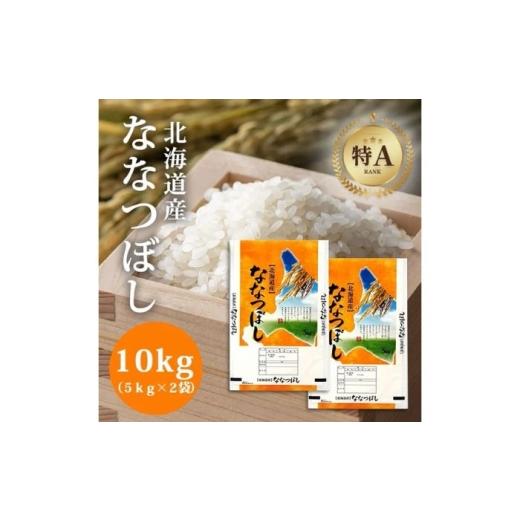 ふるさと納税 米 北海道 美唄市 北海道産 ななつぼし 10kg (5kg×2袋) | 特Aランク お米 米 精米 白米 | 北海道ふるさとセンター