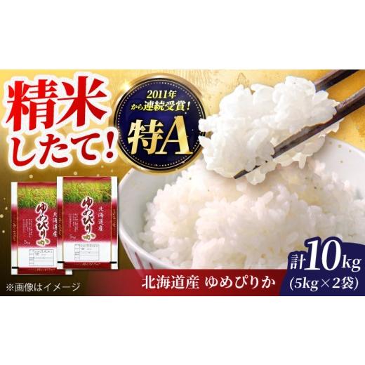 北海道美唄市産 ゆめぴりか 10kg(5kg×2袋) ふるさと納税 米 ゆめぴりか 北海道 美唄市 北海道産 10kg (5kg×2袋