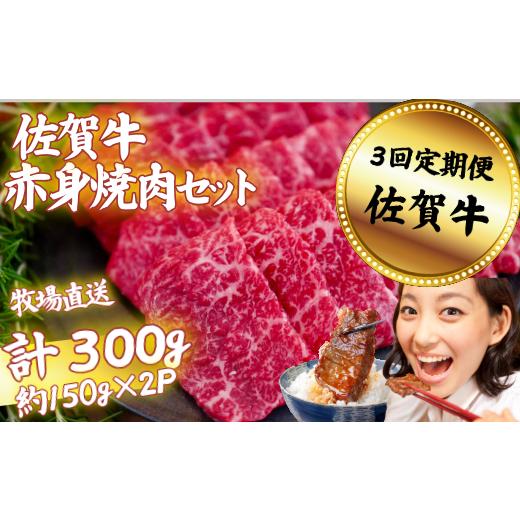 ふるさと納税 牛肉 バラ(カルビ) 佐賀県 佐賀市 定期便3回 佐賀牛 赤身焼肉セット 300g:B350-010