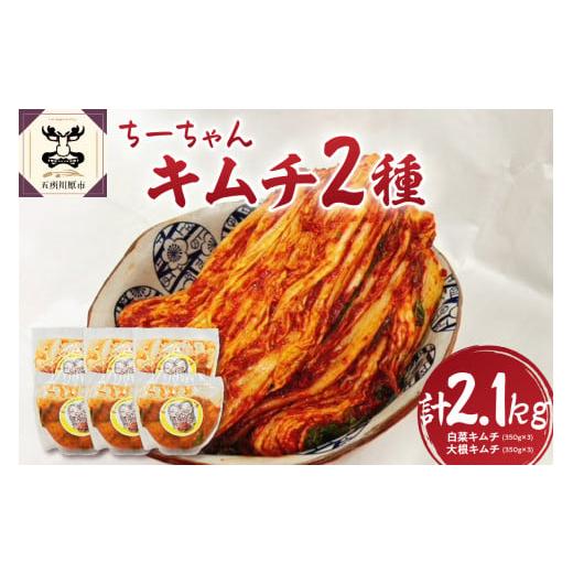 ふるさと納税 青森県 五所川原市 キムチ 2種 セット 計2.1kg ちーちゃんキムチ( 白菜 キムチ350g×3・ 大根 キムチ350g×3)[ 詰め合わせ カクテキ 青森 五…