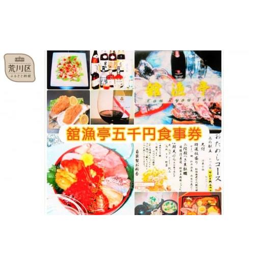 ふるさと納税 お食事券 東京都 荒川区 荒川区 舘漁亭 日本料理 食事券(5,000円分) レストラン ランチ ディナー チケット 027-001 | 