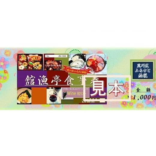 ふるさと納税 お食事券 東京都 荒川区 荒川区 舘漁亭 日本料理 食事券(5,000円分) レストラン ランチ ディナー チケット 027-001 |  | 03