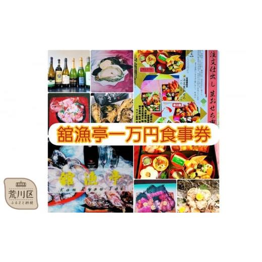ふるさと納税 お食事券 東京都 荒川区 荒川区 舘漁亭 日本料理 食事券(1万円分)レストラン ランチ ディナー チケット 027-002 | 