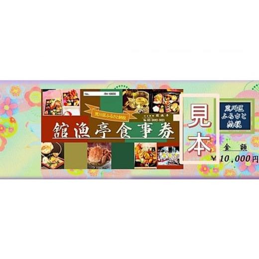 ふるさと納税 お食事券 東京都 荒川区 荒川区 舘漁亭 日本料理 食事券(1万円分)レストラン ランチ ディナー チケット 027-002 |  | 03