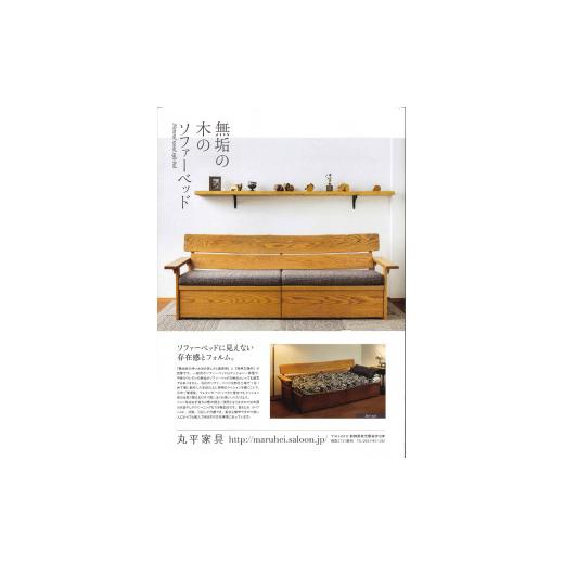 ふるさと納税 家具 インテリア・寝具・収納 静岡県 東伊豆町 丸平家具 無垢の木 ソファーベッド (ちょっと小さ目タイプ) ブラウン 1207 / 静岡県 東伊豆町 …