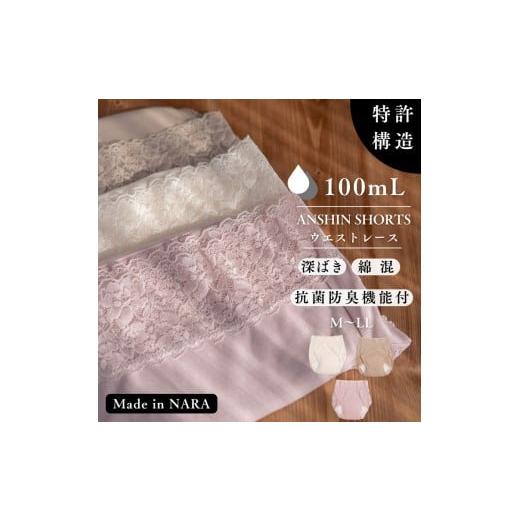 ふるさと納税 ファッション 奈良県 橿原市 M(ヒップ87〜95cm)×ピンク ANSHIN SHORTS ウエストレース(抗菌防臭機能付)100ml対応 同色2枚組 着日指定不可 M…