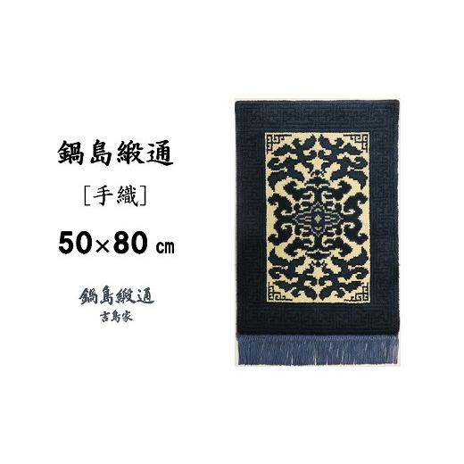 ふるさと納税 織物・繊維品 佐賀県 佐賀市 鍋島緞通 手織 花菱龍唐草縁まんじ文／玉子地 50×80cm：C510-002の画像