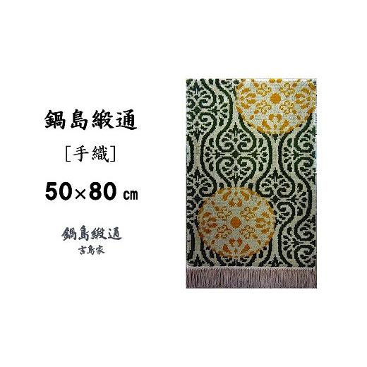 ふるさと納税 織物・繊維品 佐賀県 佐賀市 鍋島緞通 手織 花丸文に唐草繋ぎ地／黄唐茶地：C510-003の画像