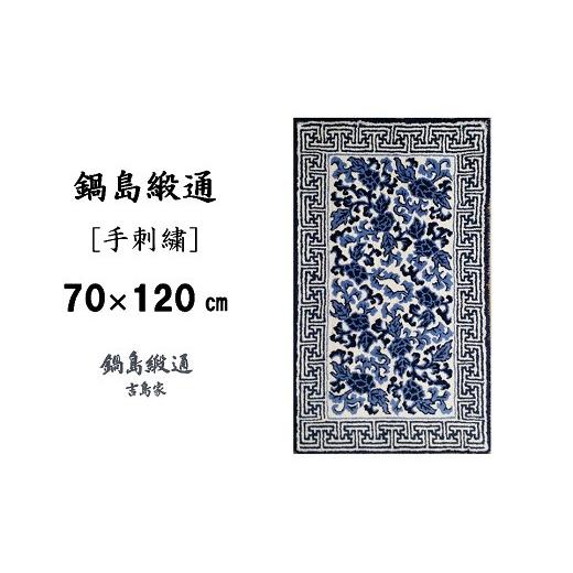 ふるさと納税 織物・繊維品 佐賀県 佐賀市 鍋島緞通 手刺繍 鍋島蔓牡丹縁まんじ文／原糸地 70×120cm：C510-004の画像