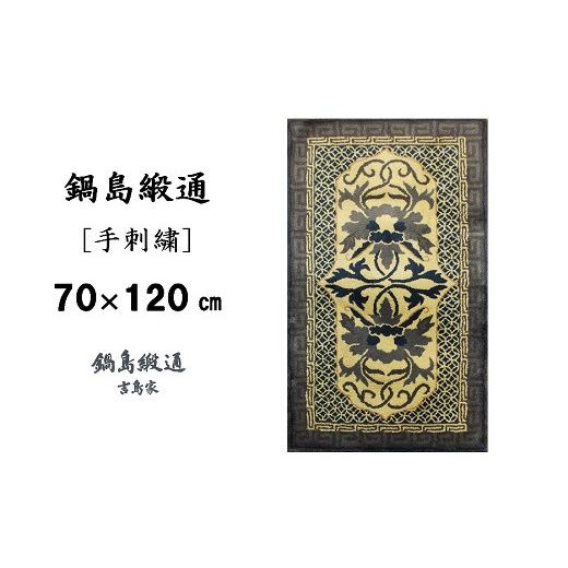 ふるさと納税 織物・繊維品 佐賀県 佐賀市 鍋島緞通 手刺繍 牡丹唐草七宝縁二重雷文／灰白地墨：C510-005の画像