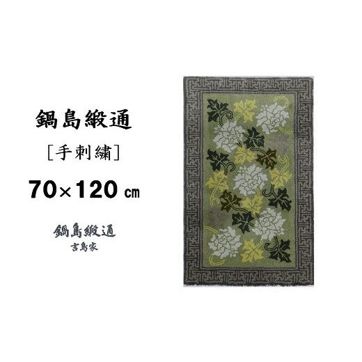 ふるさと納税 織物・繊維品 佐賀県 佐賀市 鍋島緞通 手刺繍 蔓牡丹唐草縁まんじ文／うぐいす地 70×120cm：C510-006の画像