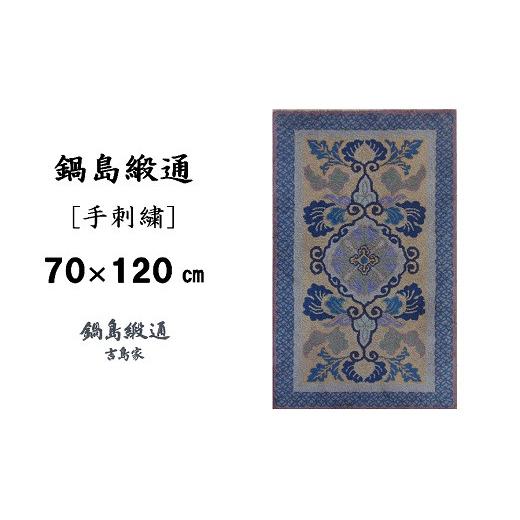 ふるさと納税 織物・繊維品 佐賀県 佐賀市 鍋島緞通 手刺繍 蟹牡丹文縁七宝／丁字茶地 70×120cm：C510-007の画像