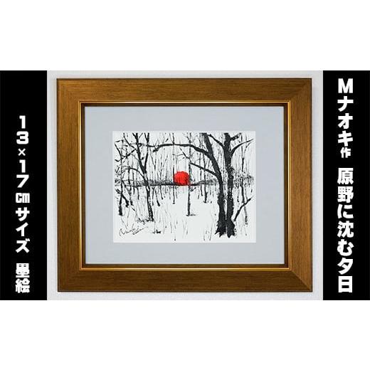 ふるさと納税 北海道 釧路町 絵画 1枚 「原野に沈む夕日」(墨と水彩絵具 ) | 北海道 釧路町の 大自然 Mナオキオリジナル 作品 ワンストップ オンライン申請 …