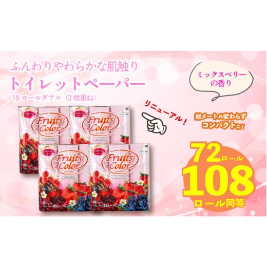 ふるさと納税 雑貨・日用品 静岡県 沼津市 2026年6月発送 トイレットペーパー ダブル 1.5倍巻き ミックスベリー 72ロール 18ロール×4パック 再生紙 100% ト…