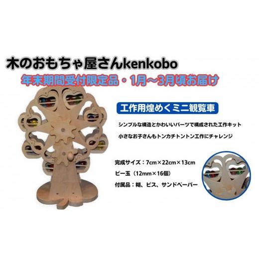 ふるさと納税 雑貨・日用品 玩具 愛知県 日進市 年末受付限定 工作用煌めくミニ観覧車  