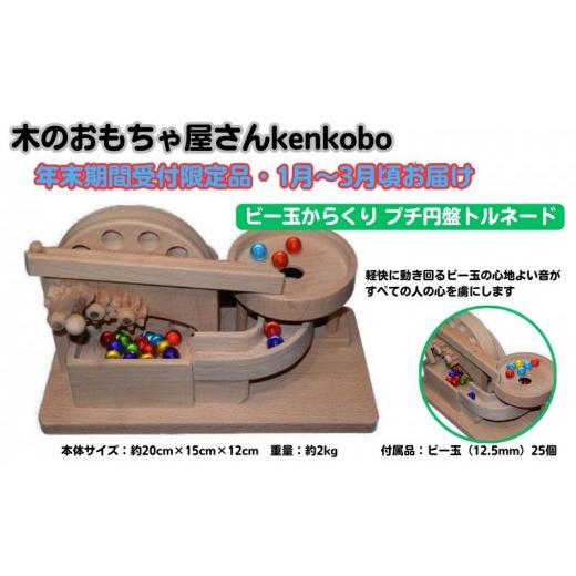 ふるさと納税 雑貨・日用品 玩具 愛知県 日進市 年末受付限定 ビー玉からくり プチ円盤トルネード  