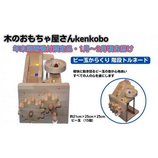 ふるさと納税 雑貨・日用品 玩具 愛知県 日進市 年末受付限定 ビー玉からくり 階段・トルネード  