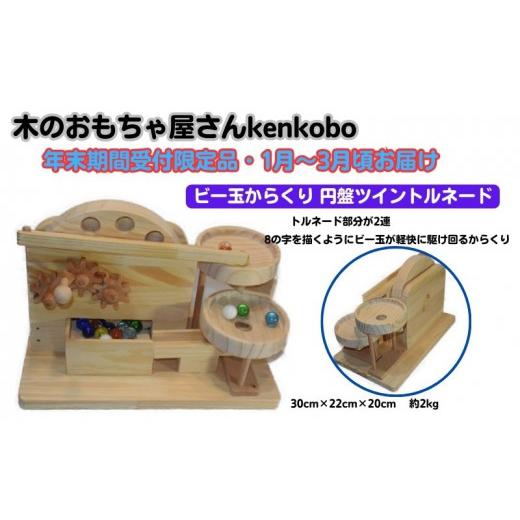 ふるさと納税 雑貨・日用品 玩具 愛知県 日進市 年末受付限定 ビー玉からくり 円盤ツイントルネード  