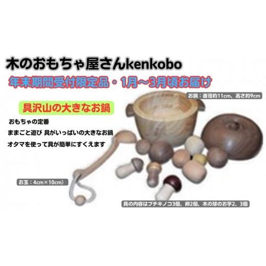 ふるさと納税 雑貨・日用品 玩具 愛知県 日進市 年末受付限定 具沢山の大きなお鍋  