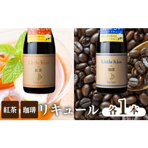 ふるさと納税 お酒 リキュール 鹿児島県 鹿児島市 リトルキス紅茶・珈琲 720ml×各1本(計2本セット) K136-016_02