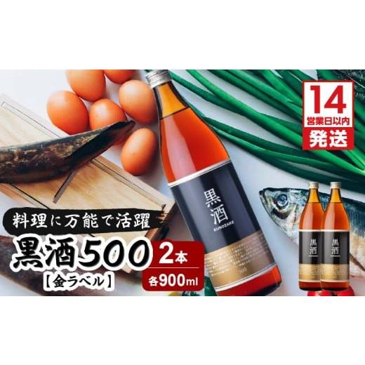 ふるさと納税 焼酎 米 鹿児島県 鹿児島市 14営業日以内に発送 黒酒500(金ラベル)900ml 2本セット K136-009_02