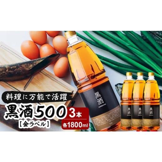 ふるさと納税 焼酎 米 鹿児島県 鹿児島市 黒酒500(金ラベル) 1800ml 3本セット K136-018_03