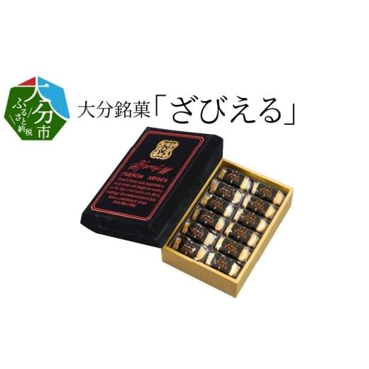 ふるさと納税 菓子 大分県 大分市 お歳暮 ギフト のし 対応可 ざびえる[12月13日〜20日内にお届け] テレビドラマ「じゃあ、あんたが作ってみろよ」で話題沸…
