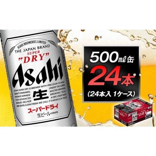 ふるさと納税 ビール 愛知県 名古屋市 アサヒ スーパードライ 500ml 24