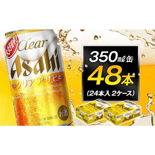 ふるさと納税 お酒 愛知県 名古屋市 ビール アサヒ クリアアサヒ 350ml