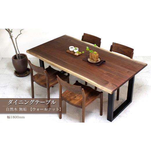 ふるさと納税 家具 テーブル 愛媛県 西条市 家具 テーブル 木製家具 ダイニングテーブル　自然木無垢 ウォールナット WN 1800_STB　インテリア 愛媛県西条市 …_1