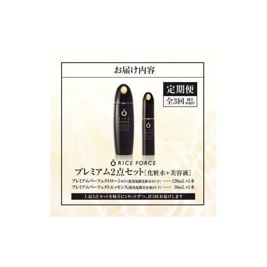 ふるさと納税 化粧水・乳液 美容液・クリーム 香川県 高松市 000036. 隔月定期便3回 ライスフォースプレミアム2点セット（化粧水+美容液）｜RICE FORCE 化粧品…の画像