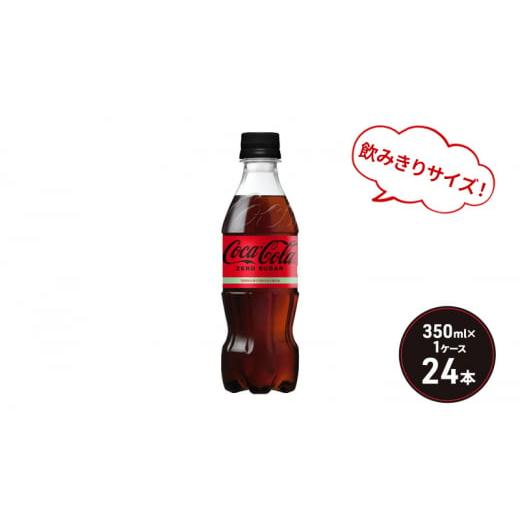 ふるさと納税 佐賀県 鳥栖市 コカ・コーラ ゼロシュガー 350ml PET 1ケース 24本 ペットボトル コーラ 飲料