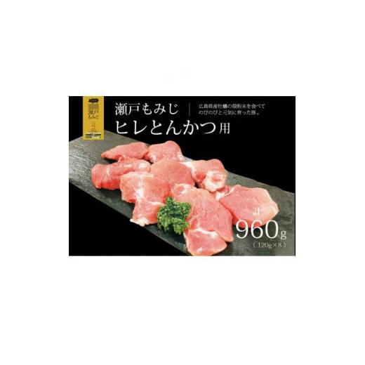 ふるさと納税 広島県 庄原市 [とんかつ用960g]庄原産豚肉「瀬戸もみじ」ヒレ肉 120g×8枚セット