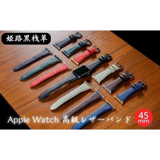 ふるさと納税 小物 兵庫県 姫路市   0681姫路黒桟革 Apple Watch 高級レザーバンド 45mm(ブラウン×ブラック) ブラウン×ブラック