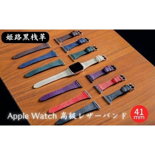 ふるさと納税 小物 兵庫県 姫路市   0682姫路黒桟革 Apple Watch 高級レザーバンド 41mm(藍染×シルバー) 藍染×シルバー