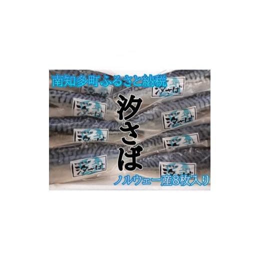 ふるさと納税 愛知県 南知多町 甘汐さばフィレ真空包装 約140g×8切入り