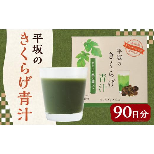 ふるさと納税 お茶類 長崎県 時津町 平坂の きくらげ 青汁 90日分 3g×30包×3箱 桑の葉の画像