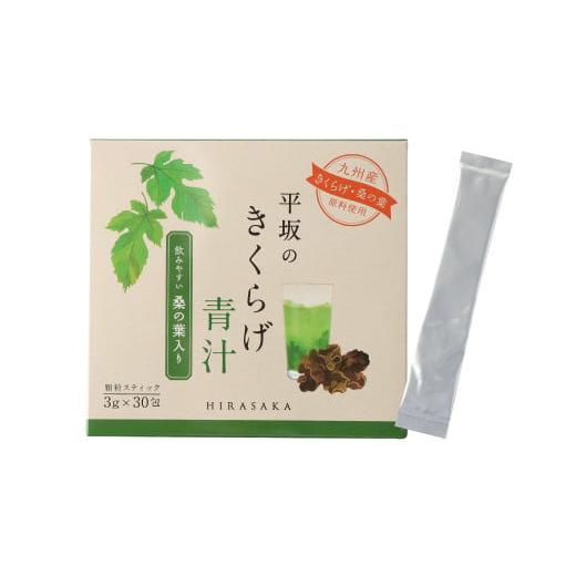 ふるさと納税 お茶類 長崎県 時津町 平坂の きくらげ 青汁 90日分 3g×30包×3箱 桑の葉の画像