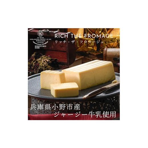 ふるさと納税 ケーキ・カステラ チーズケーキ 兵庫県 小野市 チーズケーキ リッチ・ザ・フロマージュ ケーキ 洋菓子 スイーツ チーズ お菓子 デザート パティ…
