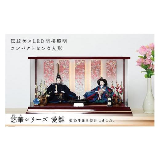 ふるさと納税 人形 愛知県 大府市 ひな人形 悠華 藍染 愛雛 LED間接照明 淡舞桜 高品質専用ケース入 人形の川秀の画像