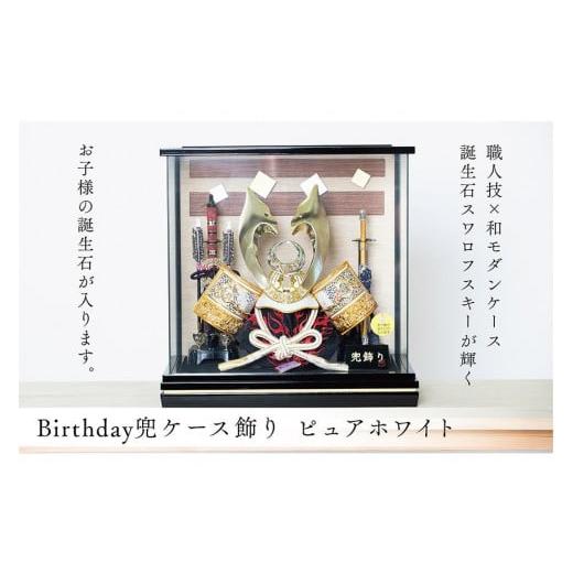 ふるさと納税 人形 愛知県 大府市 五月人形 Birthday兜 ピュアホワイト 