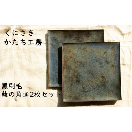 ふるさと納税 陶磁器・漆器・ガラス 大分県 国東市 くにさきかたち工房 黒刷毛／藍の角皿2枚セット_2135Rの画像