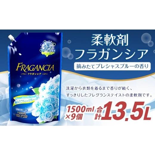 ふるさと納税 雑貨・日用品 福岡県 嘉麻市 柔軟剤 フラガンシア 摘みたてプレシャスブルーの香り 詰替用 計13.5L 濃縮 柔軟剤 大容量 洗濯 フレグランス 詰替…