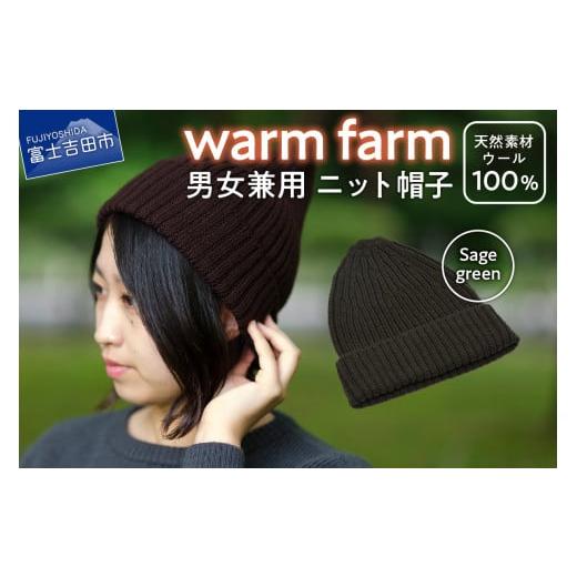 ふるさと納税 小物 帽子 山梨県 富士吉田市 ニット帽 光吸収発熱ウール「 ウォームファーム ニット帽子 」セージグリーン ニットキャップ 無地 秋 冬 レディー…
